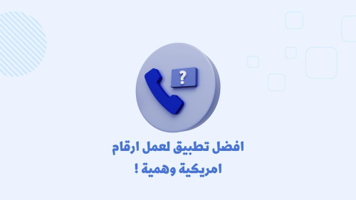 افضل تطبيق لعمل ارقام امريكية وهمية !