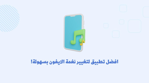 افضل تطبيق لتغيير نغمة الايفون بسهولة!