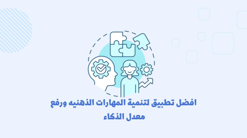 افضل تطبيق لتنمية المهارات الذهنيه ورفع معدل الذكاء