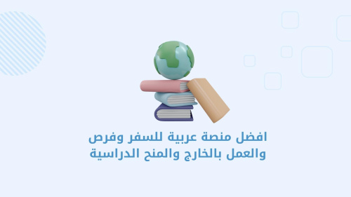 افضل منصة عربية للسفر وفرص العمل بالخارج والمنح الدراسية
