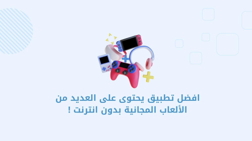 افضل تطبيق يحتوى على العديد من الألعاب المجانية بدون انترنت !