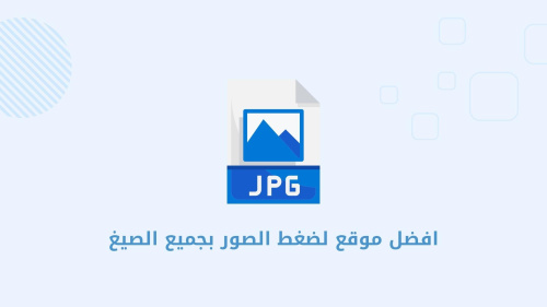 افضل موقع لضغط الصور بجميع الصيغ