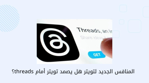 المنافس الجديد لتويتر هل يصمد أمام threads؟