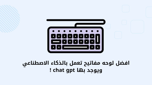 افضل لوحه مفاتيح تعمل بالذكاء الاصطناعي ويوجد بها chat gpt !