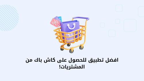 افضل تطبيق للحصول على كاش باك من المشتريات!