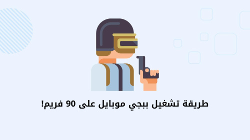 طريقة تشغيل ببجي موبايل على 90 فريم!