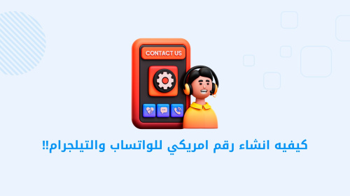كيفيه انشاء رقم امريكي للواتساب والتيلجرام!!
