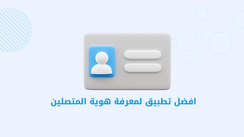 افضل تطبيق لمعرفة هوية المتصلين