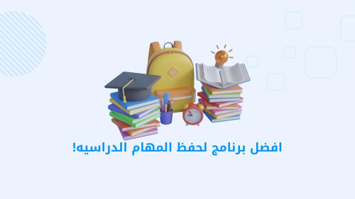 افضل برنامج لحفظ المهام الدراسيه!