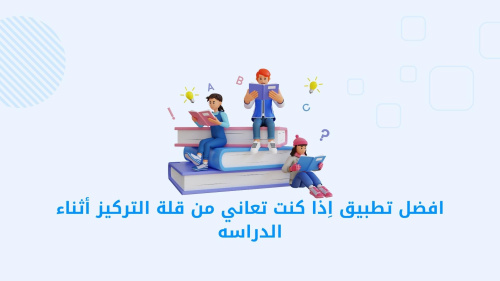 افضل تطبيق اذا كنت تعاني من قلة التركيز أثناء الدراسه