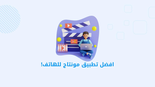 افضل تطبيق مونتاج للهاتف!