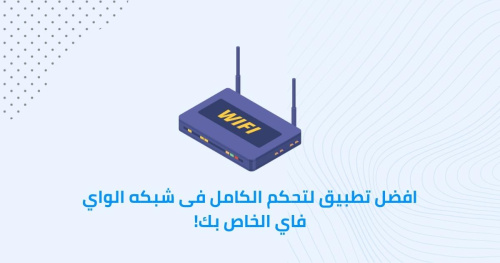 افضل تطبيق لتحكم الكامل فى شبكه الواي فاي الخاص بك!