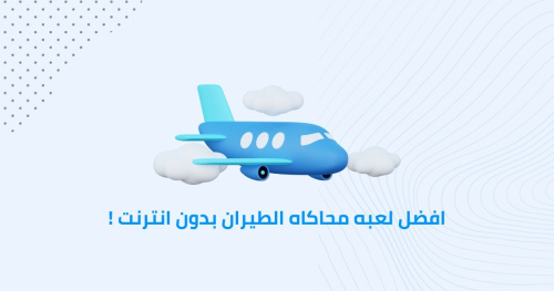افضل لعبه محاكاه الطيران بدون انترنت !