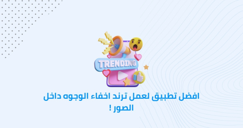 افضل تطبيق لعمل ترند اخفاء الوجوه داخل الصور !