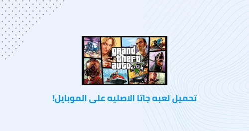 تحميل لعبه GTA الاصليه على الموبايل!