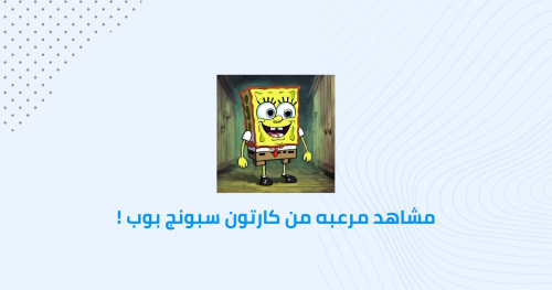 مشاهد مرعبه من كارتون سبونج بوب !