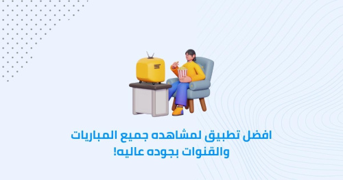 افضل تطبيق لمشاهده جميع المباريات والقنوات بجوده عاليه!