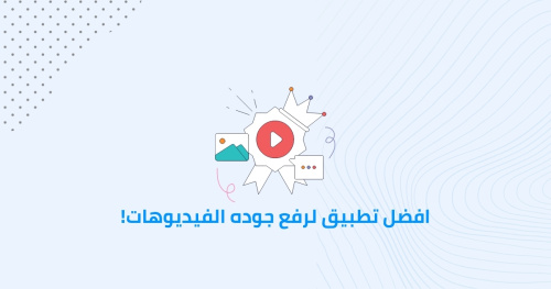 افضل تطبيق لرفع جوده الفيديوهات!