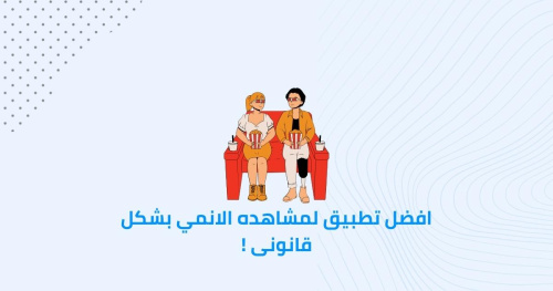افضل تطبيق لمشاهده الانمي بشكل قانونى !