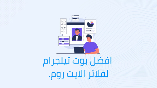 افضل بوت تيلجرام لفلاتر الايت روم.