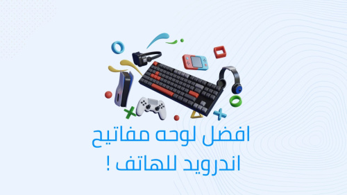افضل لوحه مفاتيح للهاتف!