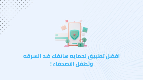 افضل تطبيق لحمايه هاتفك ضد السرقه وتطفل الاصدقاء !