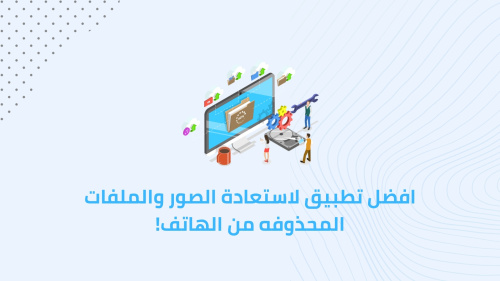 افضل تطبيق لاستعادة الصور والملفات المحذوفه من الهاتف!