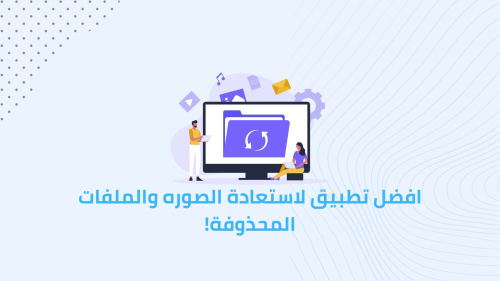 افضل تطبيق لاستعادة الصوره والملفات المحذوفة!