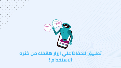 تطبيق للحفاظ علي ازرار هاتفك من كثره الاستخدام !