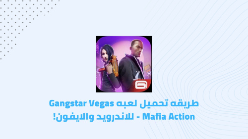 طريقه تحميل لعبه Gangstar Vegas - Mafia Action للاندرويد والايفون!
