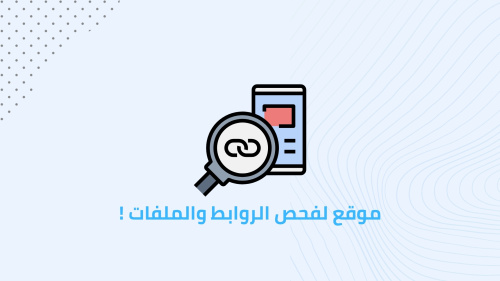 موقع لفحص الروابط والملفات !