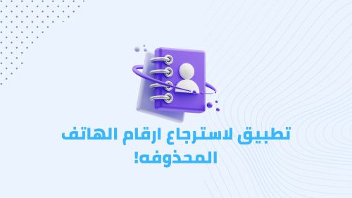 تطبيق لاسترجاع ارقام الهاتف المحذوفه!