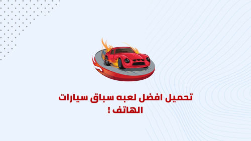 تحميل افضل لعبه سباق سيارات الهاتف !