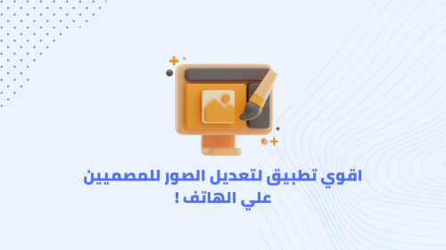 اقوي تطبيق لتعديل الصور للمصميين علي الهاتف !