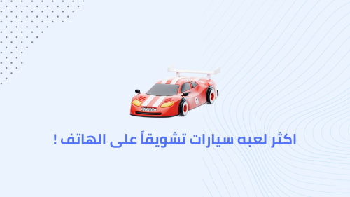اكثر لعبه سيارات تشويقاً على الهاتف !