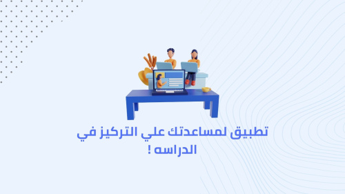 تطبيق لمساعدتك علي التركيز في الدراسه !