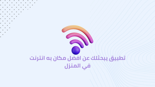 تطبيق يبحثلك عن افضل مكان به انترنت في المنزل