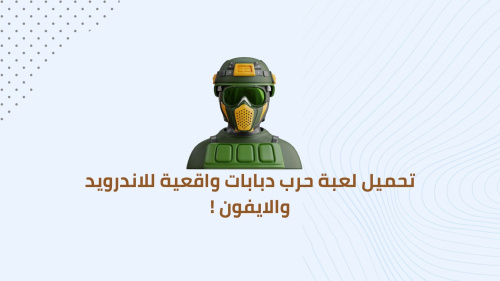 تحميل لعبة حرب دبابات واقعية للاندرويد والايفون !