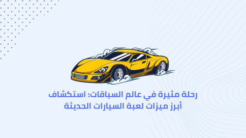 رحلة مثيرة في عالم السباقات: استكشاف أبرز ميزات لعبة السيارات الحديثة