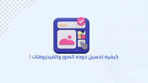 كيفيه تحسين جوده الصور والفيديوهات !