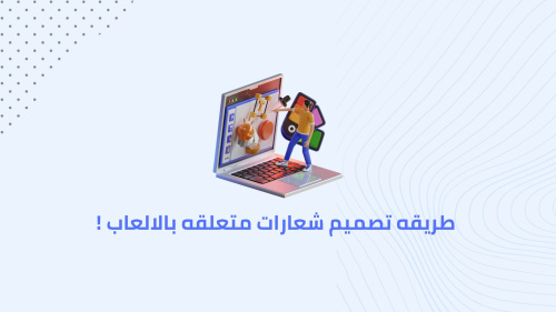 طريقه تصميم شعارات متعلقه بالالعاب !