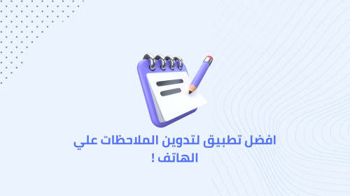 افضل تطبيق لتدوين الملاحظات علي الهاتف !