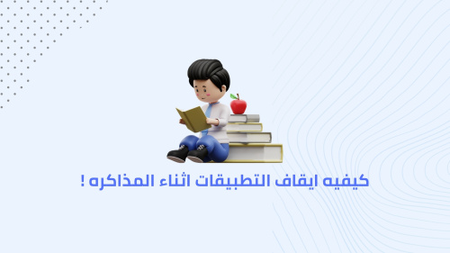كيفيه ايقاف التطبيقات اثناء المذاكره !