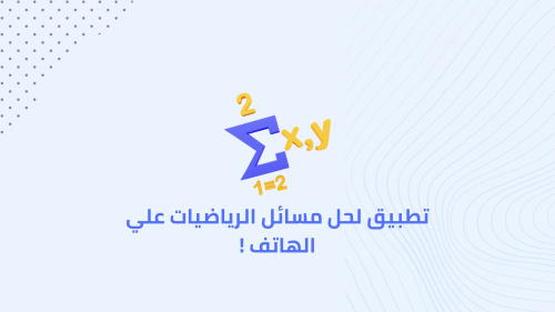 تطبيق لحل مسائل الرياضيات علي الهاتف !