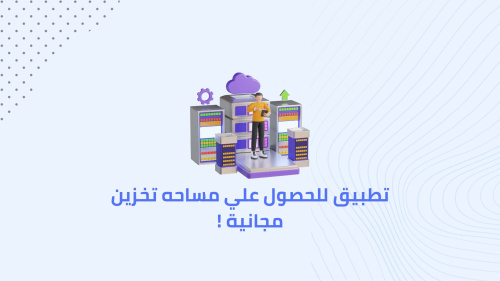 تطبيق للحصول علي مساحه تخزين مجانية !