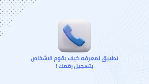 تطبيق لمعرفه كيف يقوم الاشخاص بتسجيل رقمك !