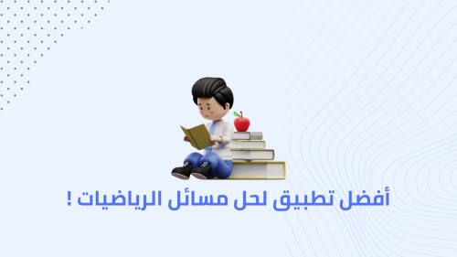 أفضل تطبيق لحل مسائل الرياضيات !