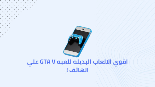 اقوي الالعاب البديله للعبه GTA V علي الهاتف !