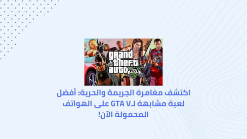 اكتشف مغامرة الجريمة والحرية: أفضل لعبة مشابهة لـGTA V على الهواتف المحمولة الآن!