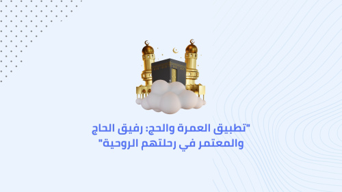 "تطبيق العمرة والحج: رفيق الحاج والمعتمر في رحلتهم الروحية"